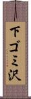 下ゴミ沢 Scroll