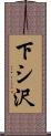 下シ沢 Scroll