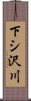 下シ沢川 Scroll