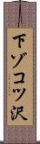 下ゾコツ沢 Scroll