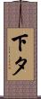 下タ Scroll
