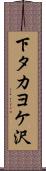 下タカヨケ沢 Scroll