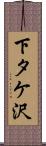 下タケ沢 Scroll