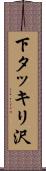 下タッキリ沢 Scroll