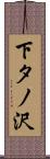 下タノ沢 Scroll