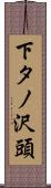 下タノ沢頭 Scroll