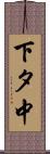 下タ中 Scroll