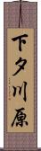 下タ川原 Scroll