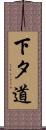 下タ道 Scroll