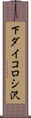 下ダイコロシ沢 Scroll