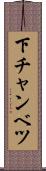下チャンベツ Scroll