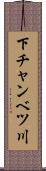 下チャンベツ川 Scroll