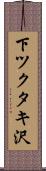 下ツクタキ沢 Scroll