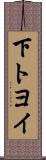 下トヨイ Scroll