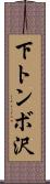 下トンボ沢 Scroll
