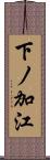 下ノ加江 Scroll