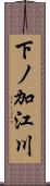 下ノ加江川 Scroll