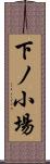 下ノ小場 Scroll