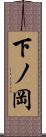 下ノ岡 Scroll