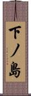 下ノ島 Scroll
