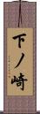 下ノ崎 Scroll