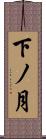 下ノ月 Scroll