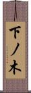 下ノ木 Scroll