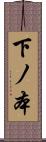 下ノ本 Scroll