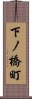 下ノ橋町 Scroll
