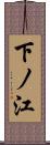 下ノ江 Scroll