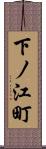 下ノ江町 Scroll