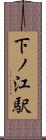 下ノ江駅 Scroll