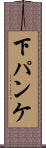 下パンケ Scroll