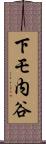 下モ内谷 Scroll