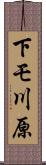 下モ川原 Scroll