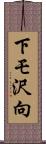 下モ沢向 Scroll