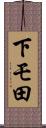 下モ田 Scroll