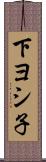 下ヨシ子 Scroll