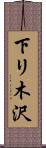下リ木沢 Scroll
