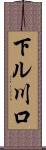 下ル川口 Scroll