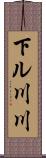 下ル川川 Scroll