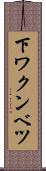 下ワクンベツ Scroll