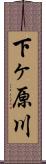 下ヶ原川 Scroll