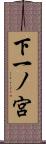 下一ノ宮 Scroll