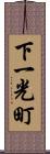 下一光町 Scroll