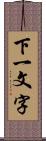 下一文字 Scroll