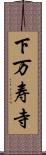 下万寿寺 Scroll