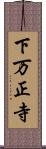 下万正寺 Scroll