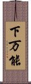 下万能 Scroll