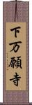 下万願寺 Scroll